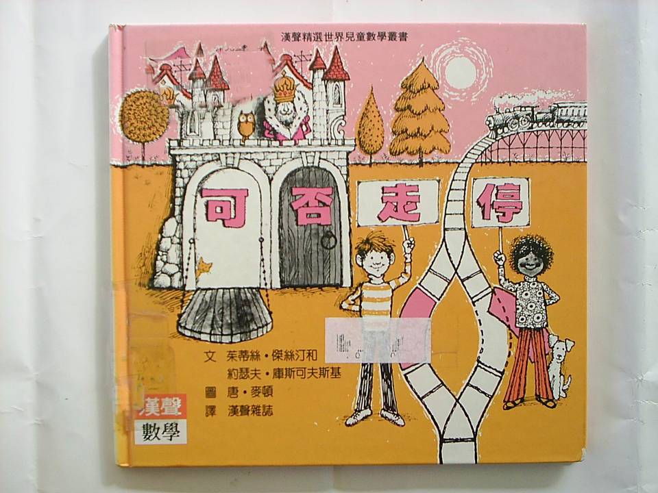 可否走停 (01),绘本,绘本故事,绘本阅读,故事书,童书,图画书,课外阅读